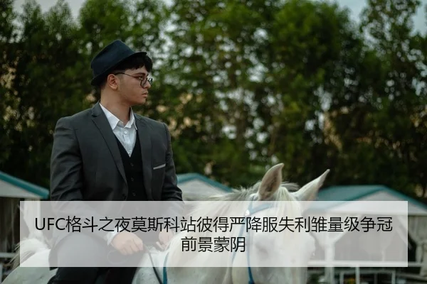 UFC格斗之夜莫斯科站彼得严降服失利雏量级争冠前景蒙阴